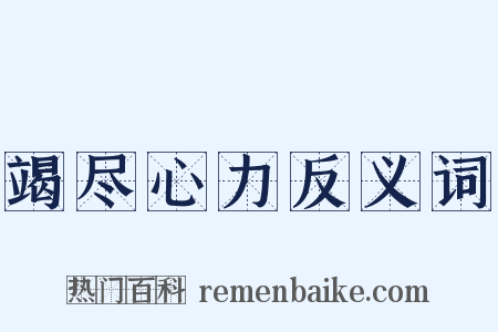 竭尽心力反义词是什么意思的图片